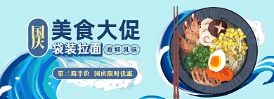 国庆美食大促袋装拉面电商淘宝banner