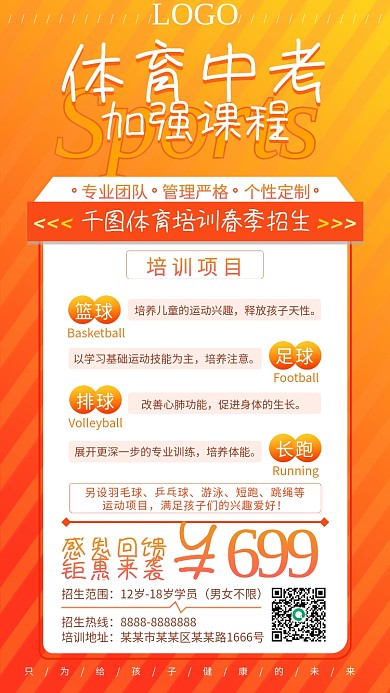 教育培训体育中考加强课程招生优惠运动海报