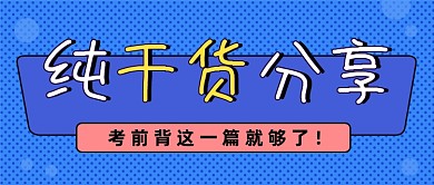 考试资料干货分享公众号首图