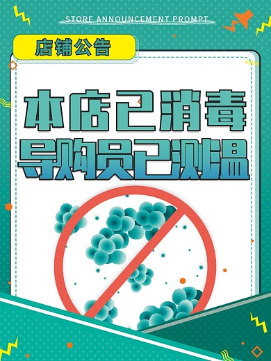 店铺已消毒导购已测温店铺安全防控防疫海报