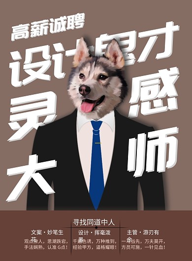 简约大气设计鬼才招聘海报