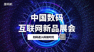 中国数码互联网新品展会手机横版海报
