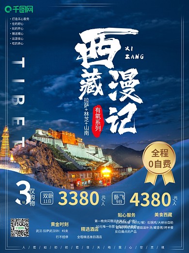 原创蓝色西藏拉萨旅游宣传海报