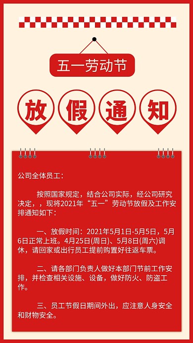 五一劳动节放假通知竖版配图