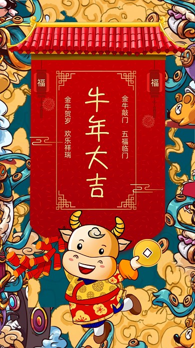 牛年大吉国潮风新年手机海报
