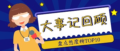 大事记回顾手绘卡通公众号首图