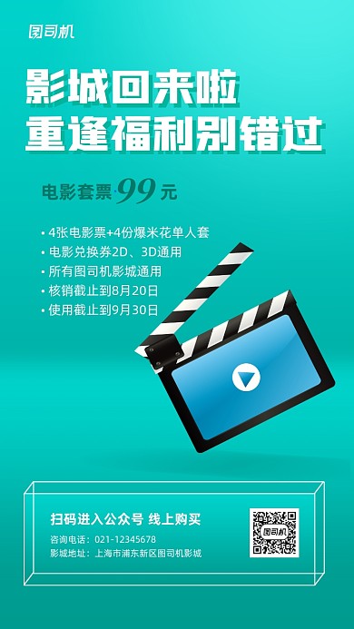 电影院复工套票活动手机海报