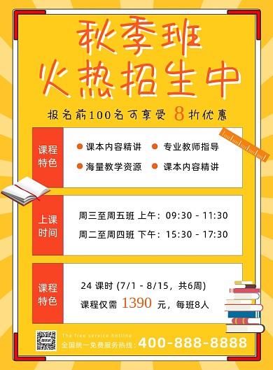 秋季班火热招生宣传海报