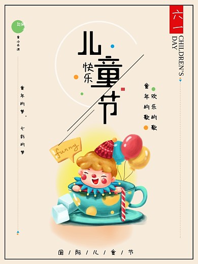 节日国际儿童节欢乐