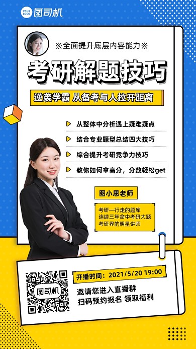 考研解题技巧培训课程手机海报