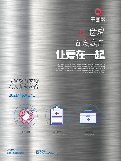 蓝色大气血友病日宣传关怀儿童宣传公益海报