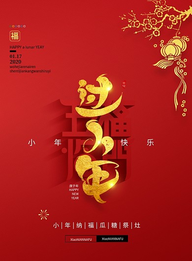 喜庆大气鼠年五福临门过小年海报