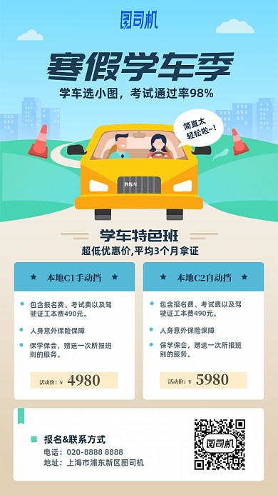 寒假学车宣传手机海报