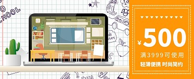 电脑笔记本优惠券卡通海报