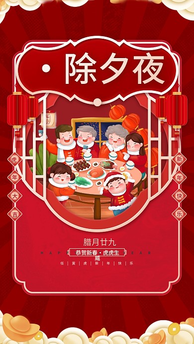 中国风除夕团圆夜过年新年春节年俗节日海报