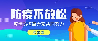 防疫不放松公众号封面齐心严防疫情假期抗疫