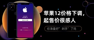苹果12价格下调公众号首图