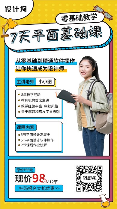 平面设计基础课程手机海报
