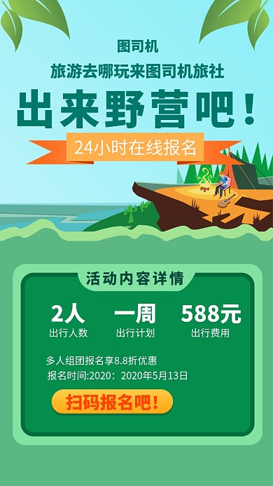 野营旅游出行手机海报