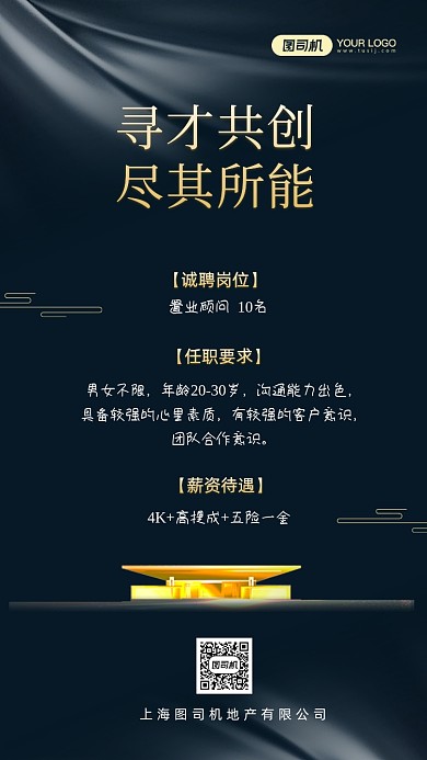 地产招聘时尚简约手机海报