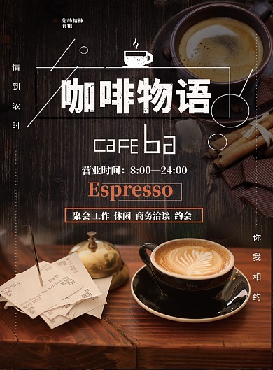 文艺清新咖啡物语印刷海报模板
