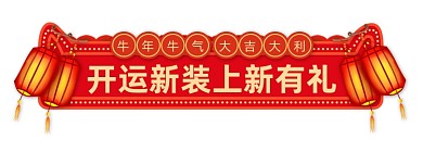 牛年开运新装早春上新中国风胶囊banner