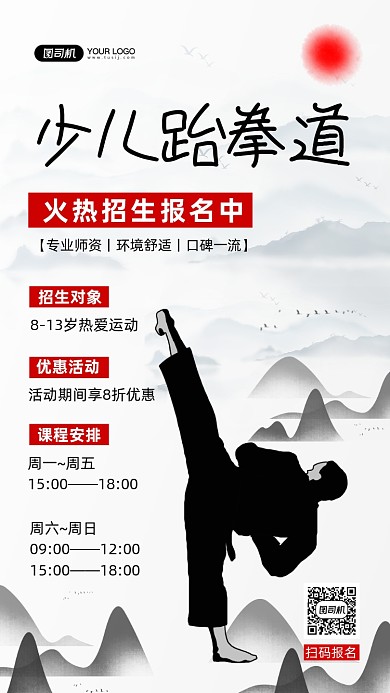 少儿跆拳道招生培训中国风手机海报
