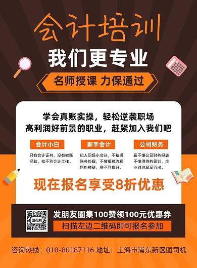 会计培训班招生宣传海报
