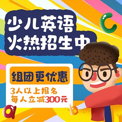 少儿英语招生优惠卡通方形海报