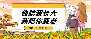 重阳节卡通插画风节日公众号首图