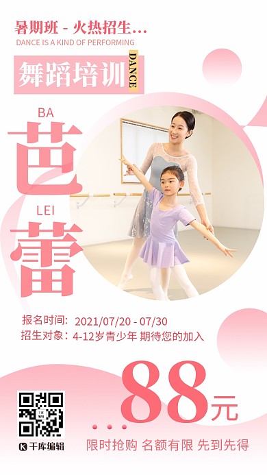 舞蹈班暑期班粉色简约海报