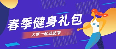 全民健身季运动大礼包扁平风公众号首图