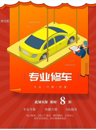 红色卡通汽修印刷海报