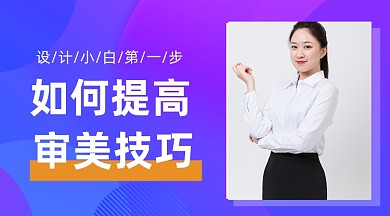 审美技巧提升课程封面