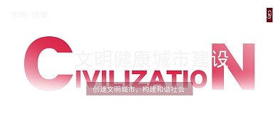 红色简约文明城市建设展板