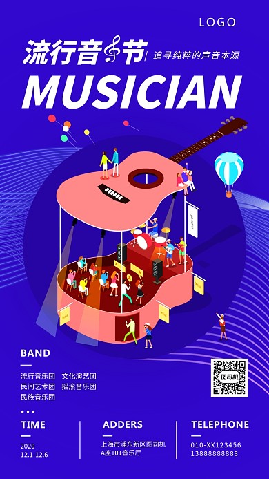 流行音乐节活动海报