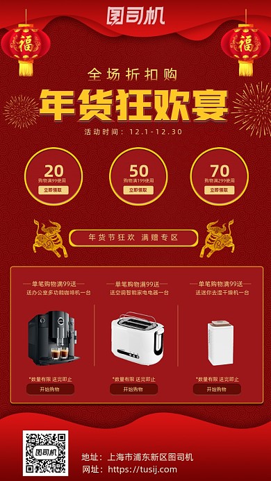 年货节家电促销喜庆手机海报