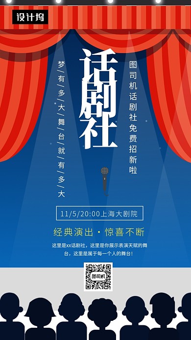 创意插画话剧社招新手机海报模板