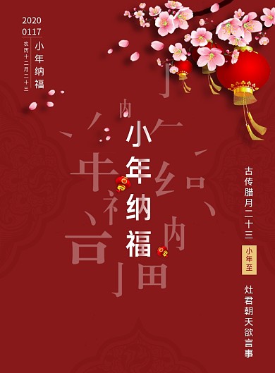 2019小年纳福海报