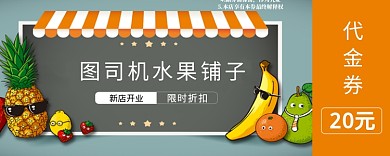 水果店代金券