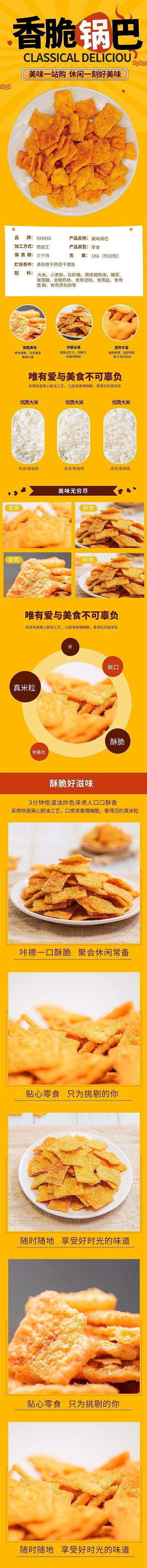 美食香脆锅巴电商详情页