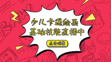 绘画技能红色卡通横版视频封面