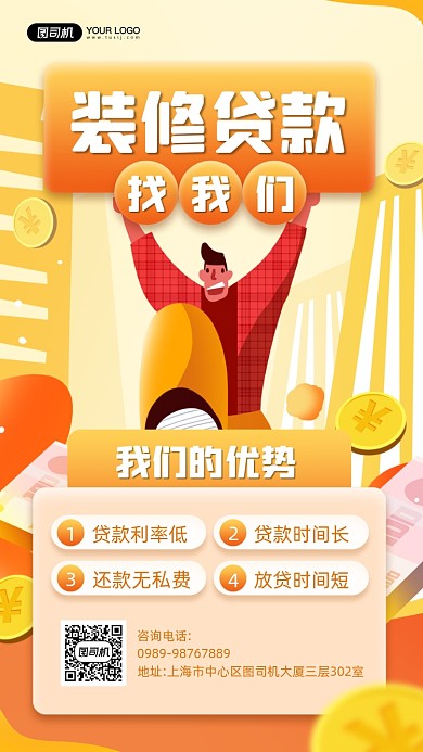 装修贷款黄色金币宣传手机海报
