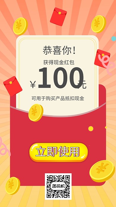 现金红包中奖手机海报