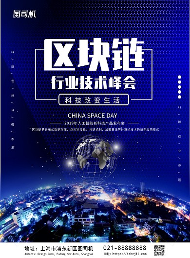 蓝色科技区块链峰会海报