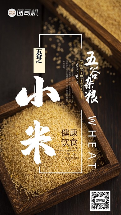 五谷杂粮小米手机海报