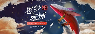 床上用品家纺淘宝电商banner