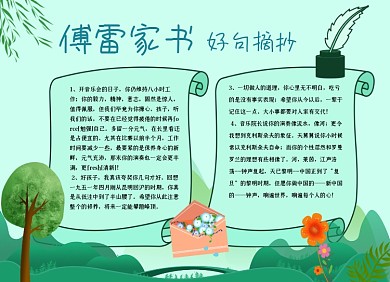 傅雷家书好文摘抄小报手抄报