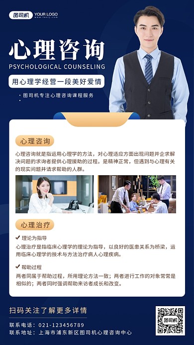心理咨询课程职场摄影手机海报