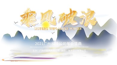 原创红色企业年会展板